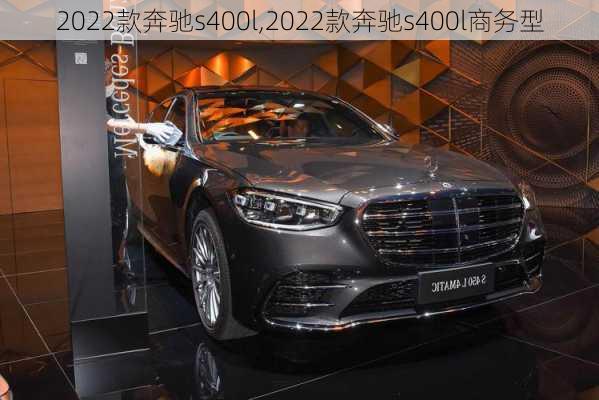 2022款奔驰s400l,2022款奔驰s400l商务型