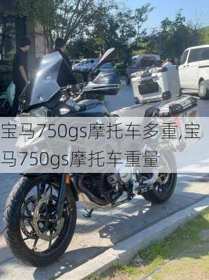 宝马750gs摩托车多重,宝马750gs摩托车重量