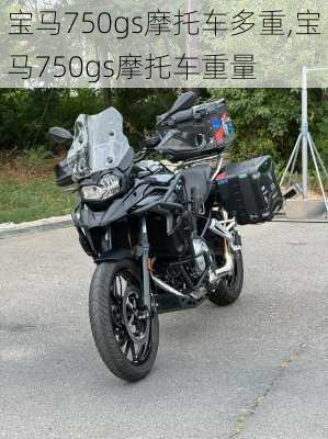 宝马750gs摩托车多重,宝马750gs摩托车重量