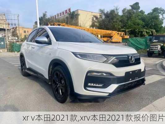 xr v本田2021款,xrv本田2021款报价图片