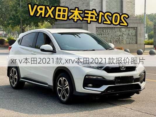 xr v本田2021款,xrv本田2021款报价图片