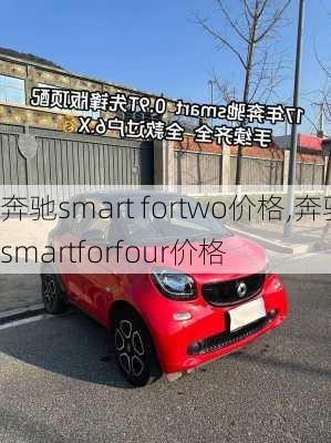 奔驰smart fortwo价格,奔驰smartforfour价格