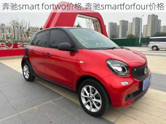 奔驰smart fortwo价格,奔驰smartforfour价格