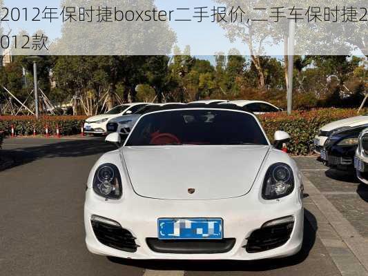 2012年保时捷boxster二手报价,二手车保时捷2012款