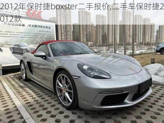 2012年保时捷boxster二手报价,二手车保时捷2012款