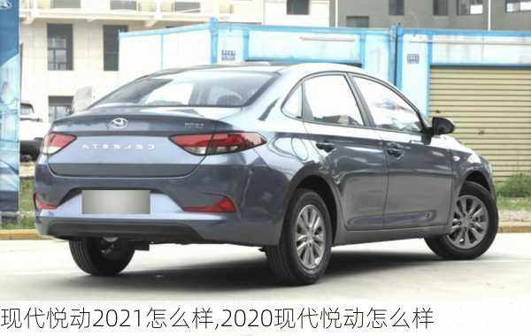 现代悦动2021怎么样,2020现代悦动怎么样