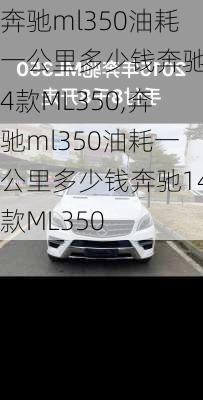 奔驰ml350油耗一公里多少钱奔驰14款ML350,奔驰ml350油耗一公里多少钱奔驰14款ML350