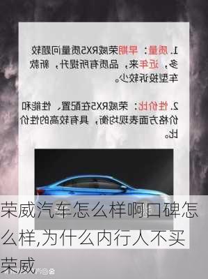 荣威汽车怎么样啊口碑怎么样,为什么内行人不买荣威