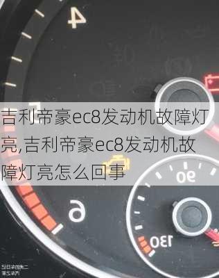 吉利帝豪ec8发动机故障灯亮,吉利帝豪ec8发动机故障灯亮怎么回事