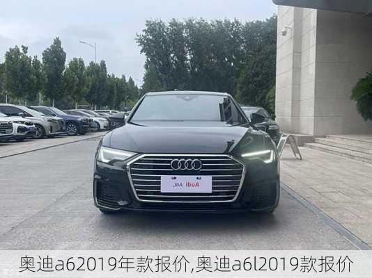 奥迪a62019年款报价,奥迪a6l2019款报价