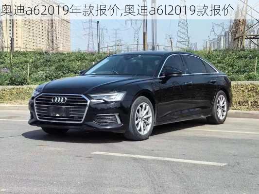 奥迪a62019年款报价,奥迪a6l2019款报价