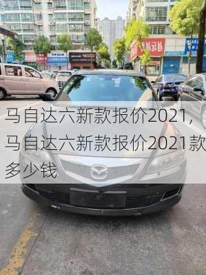 马自达六新款报价2021,马自达六新款报价2021款多少钱