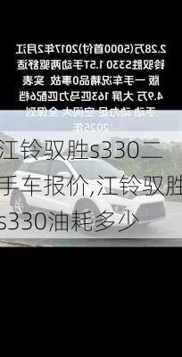 江铃驭胜s330二手车报价,江铃驭胜s330油耗多少