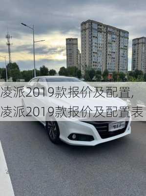 凌派2019款报价及配置,凌派2019款报价及配置表