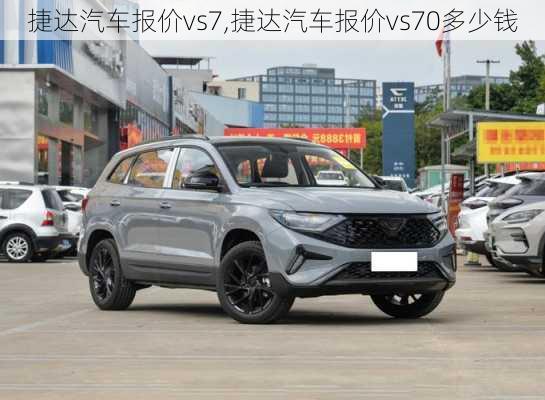 捷达汽车报价vs7,捷达汽车报价vs70多少钱