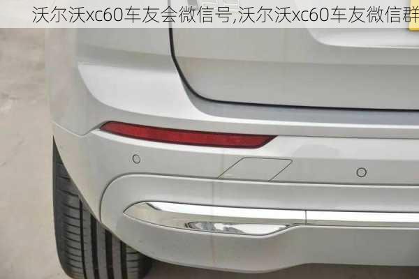 沃尔沃xc60车友会微信号,沃尔沃xc60车友微信群