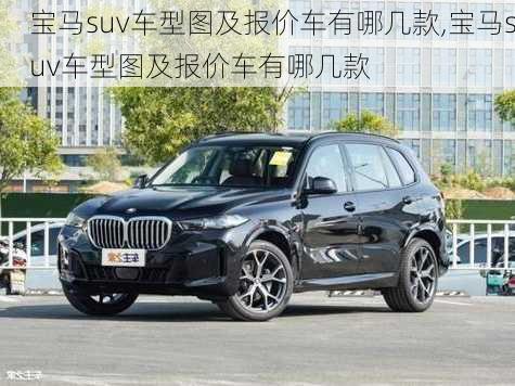 宝马suv车型图及报价车有哪几款,宝马suv车型图及报价车有哪几款