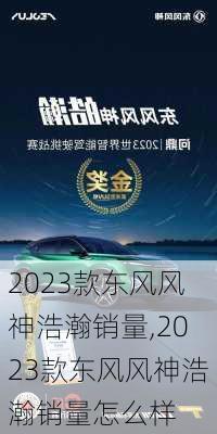 2023款东风风神浩瀚销量,2023款东风风神浩瀚销量怎么样