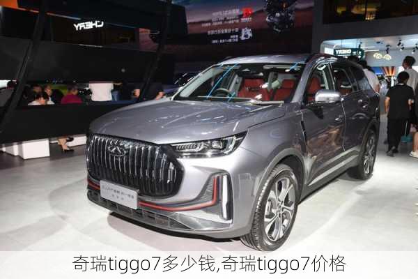 奇瑞tiggo7多少钱,奇瑞tiggo7价格