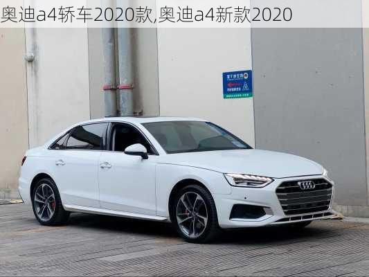 奥迪a4轿车2020款,奥迪a4新款2020