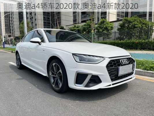 奥迪a4轿车2020款,奥迪a4新款2020