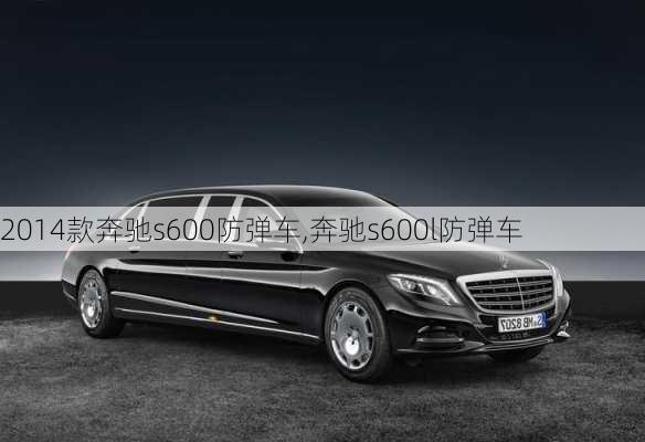 2014款奔驰s600防弹车,奔驰s600l防弹车