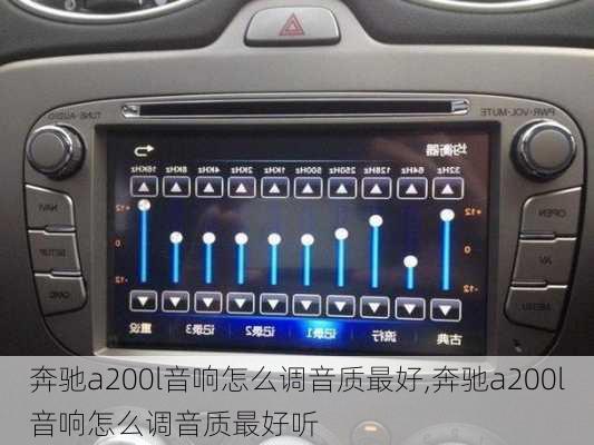 奔驰a200l音响怎么调音质最好,奔驰a200l音响怎么调音质最好听