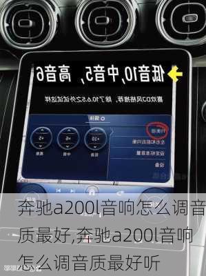 奔驰a200l音响怎么调音质最好,奔驰a200l音响怎么调音质最好听