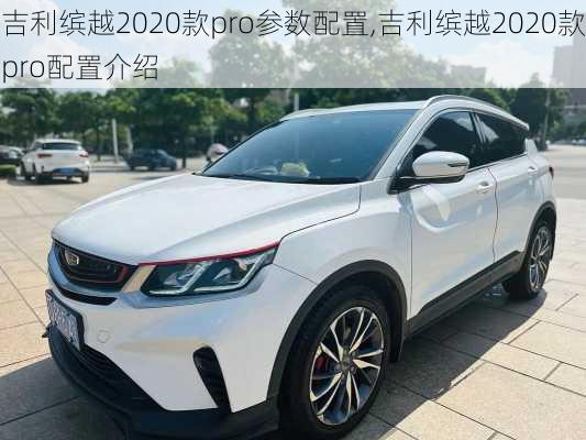 吉利缤越2020款pro参数配置,吉利缤越2020款pro配置介绍