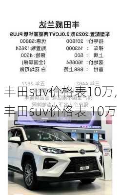 丰田suv价格表10万,丰田suv价格表 10万