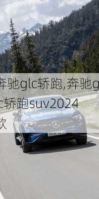 奔驰glc轿跑,奔驰glc轿跑suv2024款