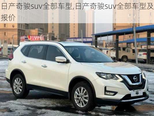 日产奇骏suv全部车型,日产奇骏suv全部车型及报价