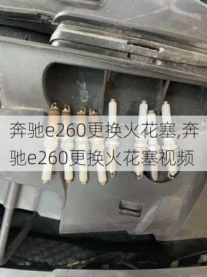 奔驰e260更换火花塞,奔驰e260更换火花塞视频