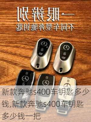 新款奔驰s400车钥匙多少钱,新款奔驰s400车钥匙多少钱一把