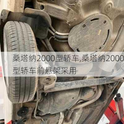 桑塔纳2000型轿车,桑塔纳2000型轿车前悬架采用