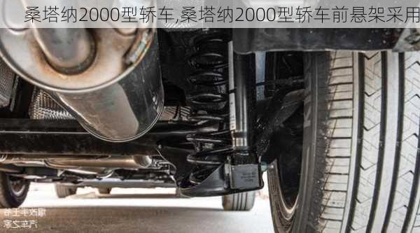 桑塔纳2000型轿车,桑塔纳2000型轿车前悬架采用