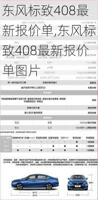 东风标致408最新报价单,东风标致408最新报价单图片