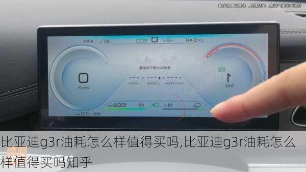 比亚迪g3r油耗怎么样值得买吗,比亚迪g3r油耗怎么样值得买吗知乎