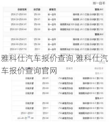 雅科仕汽车报价查询,雅科仕汽车报价查询官网