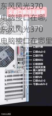 东风风光370电脑接口在哪,东风风光370电脑接口在哪里