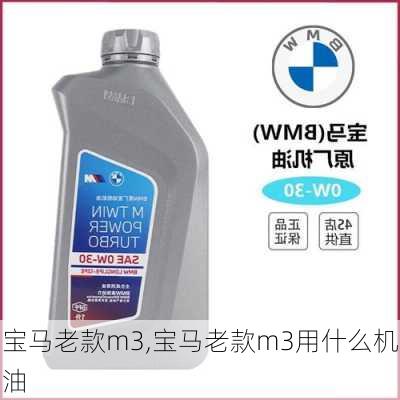 宝马老款m3,宝马老款m3用什么机油