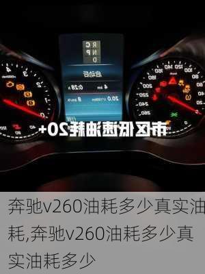 奔驰v260油耗多少真实油耗,奔驰v260油耗多少真实油耗多少