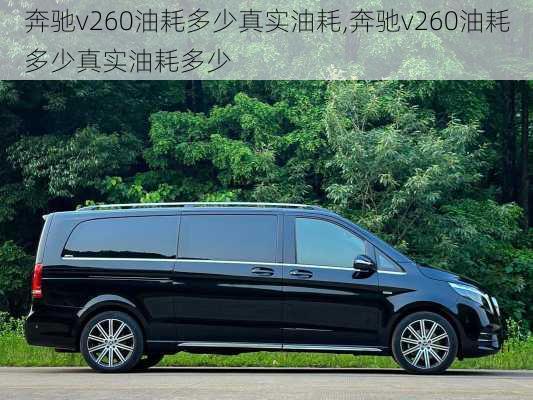 奔驰v260油耗多少真实油耗,奔驰v260油耗多少真实油耗多少