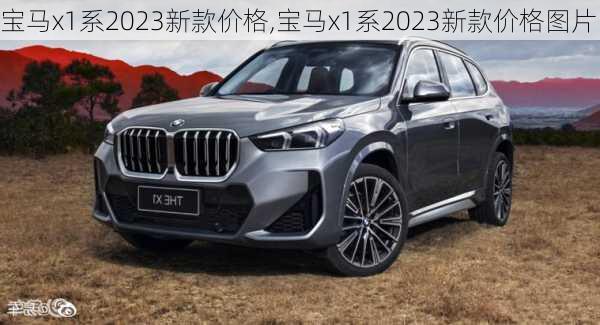 宝马x1系2023新款价格,宝马x1系2023新款价格图片