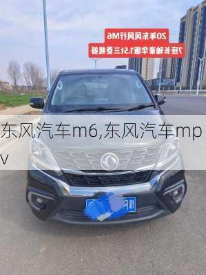 东风汽车m6,东风汽车mpv