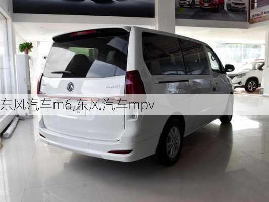 东风汽车m6,东风汽车mpv