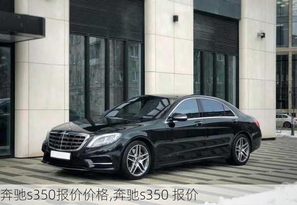 奔驰s350报价价格,奔驰s350 报价