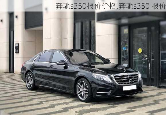 奔驰s350报价价格,奔驰s350 报价