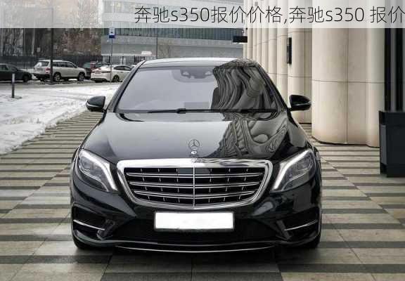 奔驰s350报价价格,奔驰s350 报价