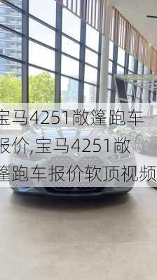 宝马4251敞篷跑车报价,宝马4251敞篷跑车报价软顶视频